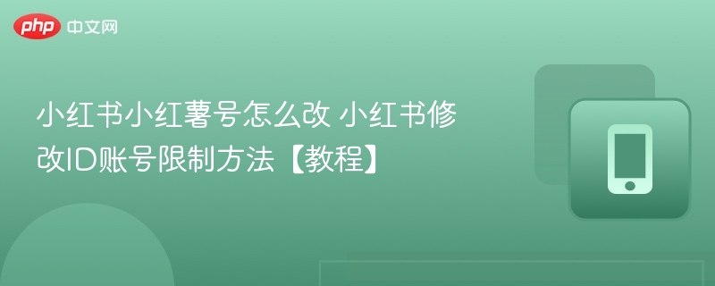 小红书改ID方法与账号修改技巧