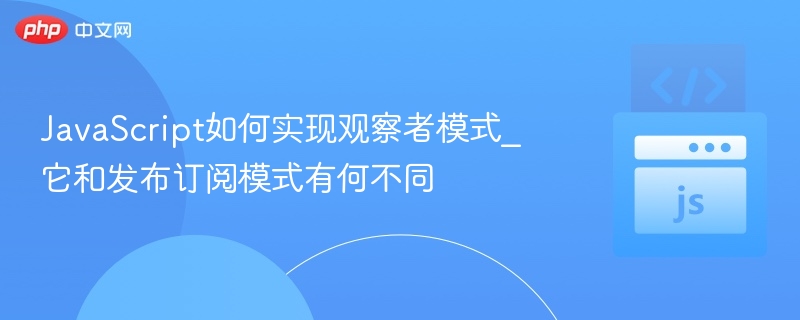 观察者模式与发布订阅区别详解