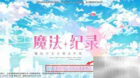 魔法纪录升级攻略