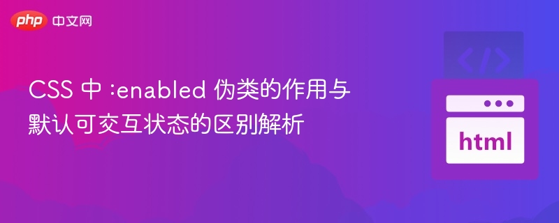 伪类与默认交互状态区别解析