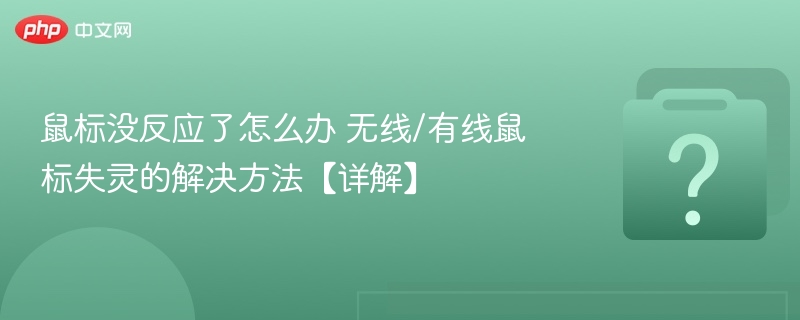 鼠标失灵怎么修？有线无线鼠标故障解决方法