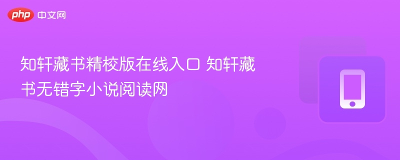 知轩藏书精校版在线阅读入口
