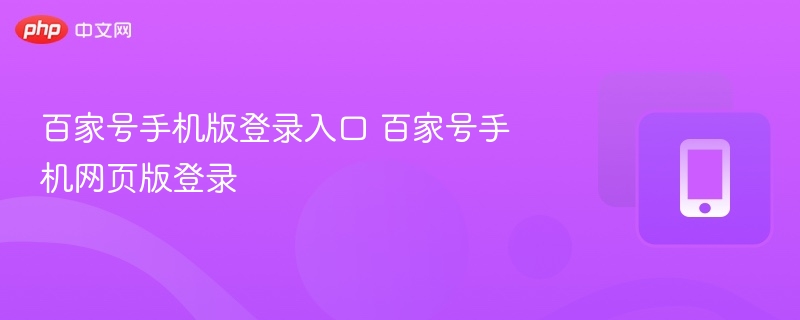 百家号手机版登录入口与网页登录教程