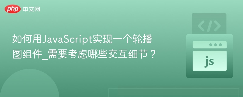 JavaScript轮播图实现关键细节解析