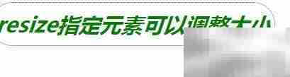 CSS3 resize属性调整元素大小