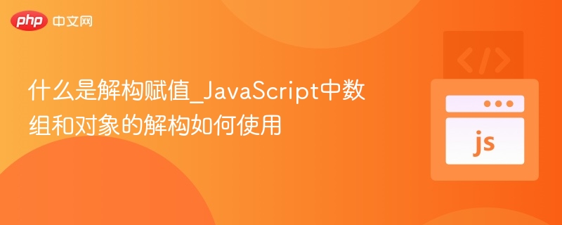 什么是解构赋值_JavaScript中数组和对象的解构如何使用