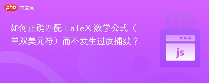 LaTeX公式正确使用技巧