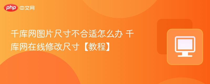 千库网图片尺寸调整教程分享