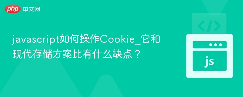 JavaScript操作Cookie方法及局限性解析