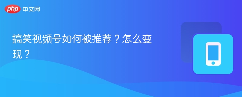 搞笑视频怎么火？怎么变现？