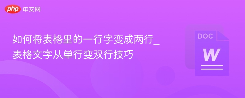 如何将表格里的一行字变成两行_表格文字从单行变双行技巧