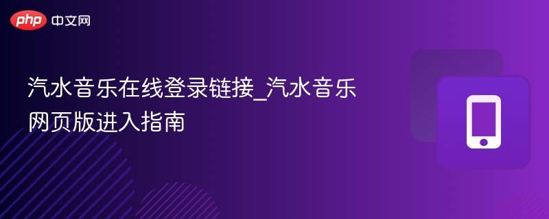 汽水音乐登录入口及网页版教程