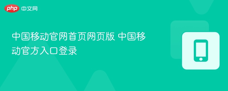 中国移动官网首页网页版 中国移动官方入口登录