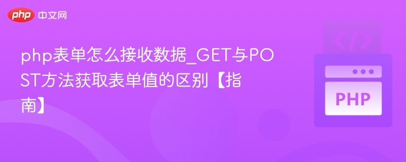 php表单怎么接收数据_GET与POST方法获取表单值的区别【指南】