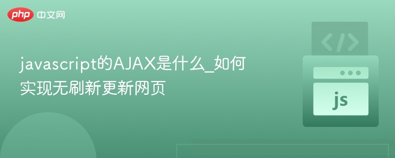 AJAX是什么？如何实现无刷新更新网页