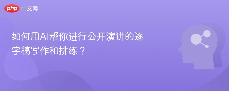 AI撰写演讲稿+高效排练技巧全攻略