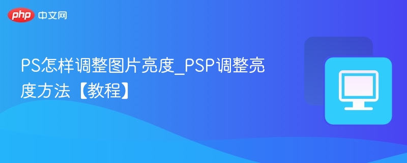 调整图片亮度的PS技巧教程