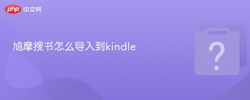 鸠摩搜书怎么导入到kindle