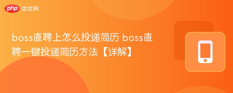 Boss直聘简历投递全攻略