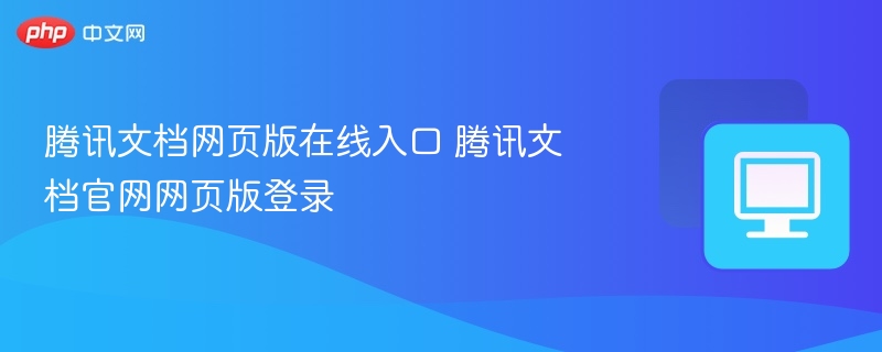 腾讯文档官网入口及登录步骤