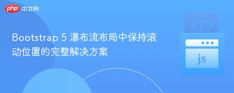 Bootstrap5瀑布流滚动位置保持技巧