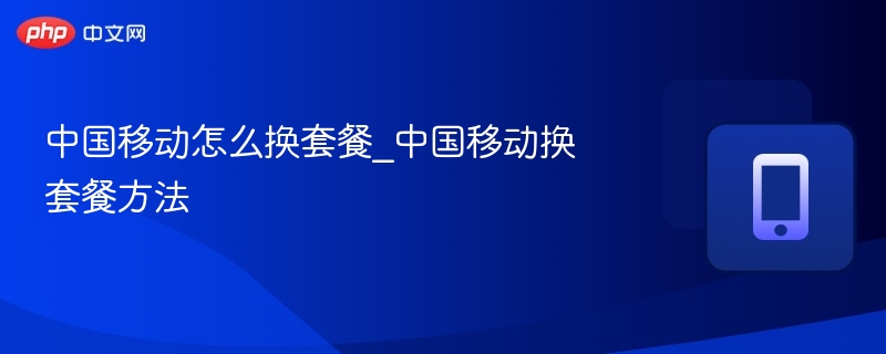 中国移动换套餐步骤详解