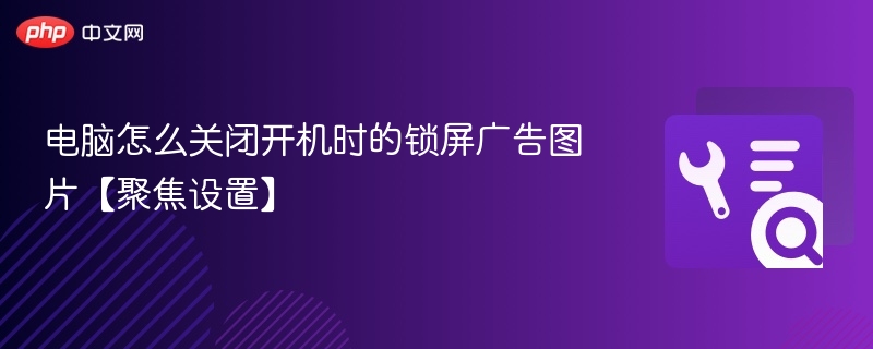关闭电脑开机锁屏广告图方法