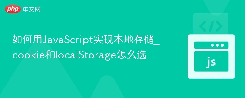 JavaScript本地存储：cookie与localStorage怎么选