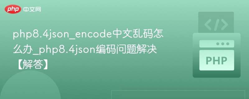 PHP8.4json_encode中文乱码怎么解决
