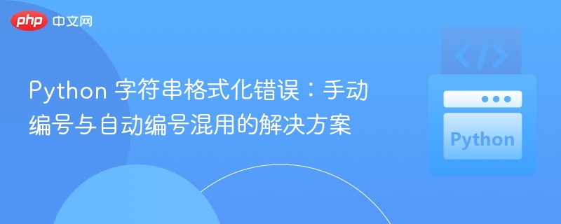 Python字符串格式化错误怎么解决