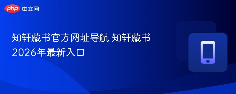 知轩藏书官方网址导航 知轩藏书2026年最新入口
