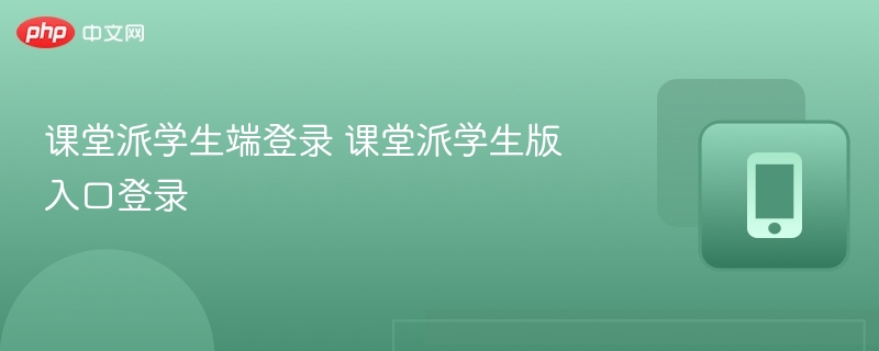 课堂派学生端登录 课堂派学生版入口登录