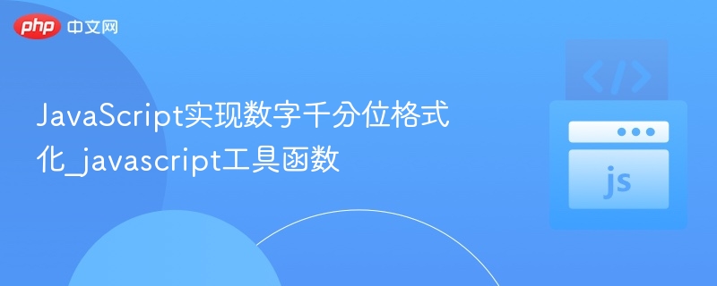 JavaScript实现数字千分位格式化_javascript工具函数