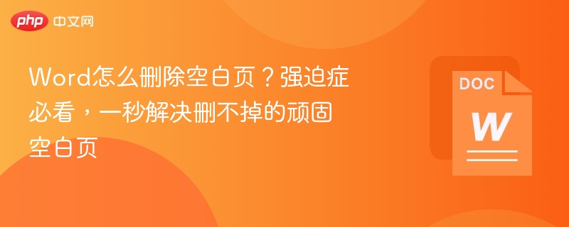 Word删除空白页方法，强迫症必备！