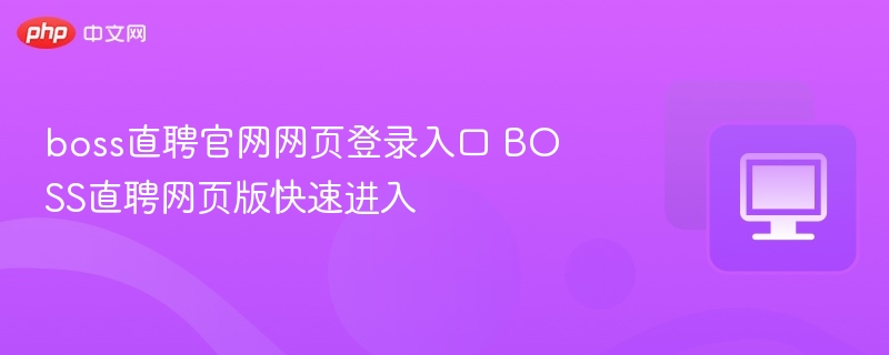 BOSS直聘官网登录入口及网页版方法