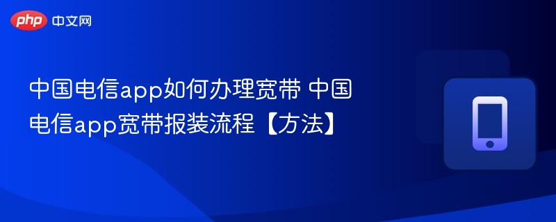 中国电信app办宽带流程详解
