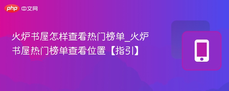 火炉书屋热门榜单查询方法