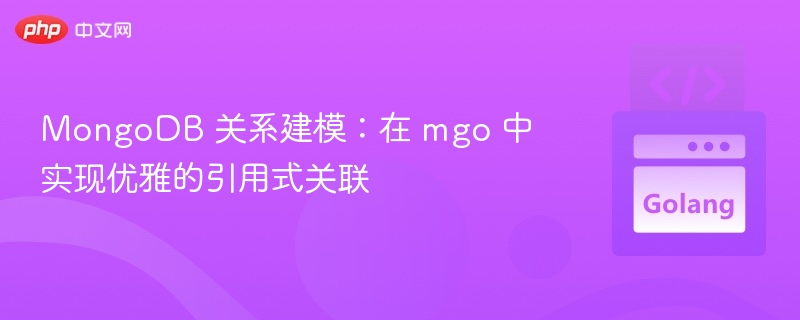 MongoDB 关系建模：在 mgo 中实现优雅的引用式关联
