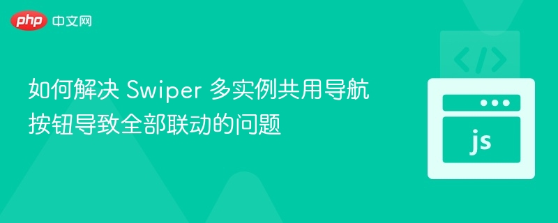 Swiper多实例导航联动解决方案