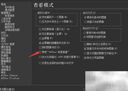 ACDSee快速查看开启方法