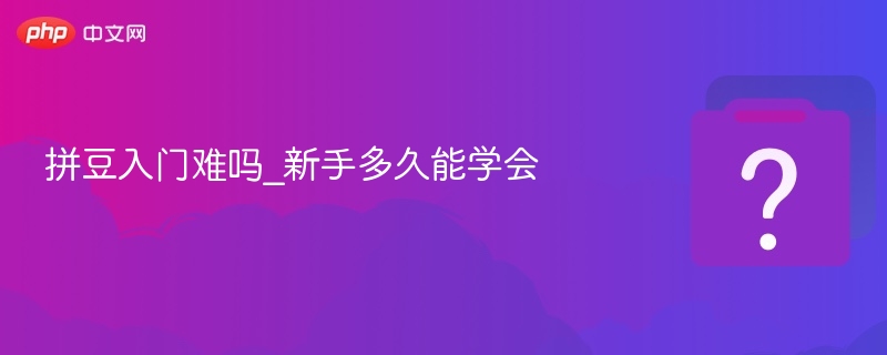 拼豆入门难吗？新手多久能学会？
