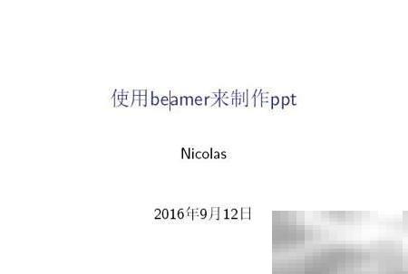 Beamer制作PPT教程分享