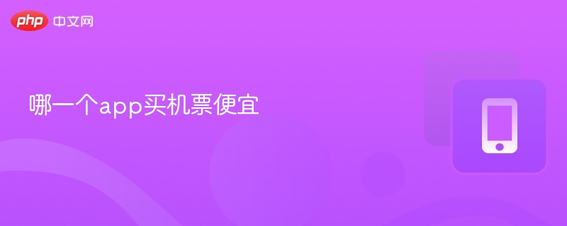 哪一个app买机票便宜