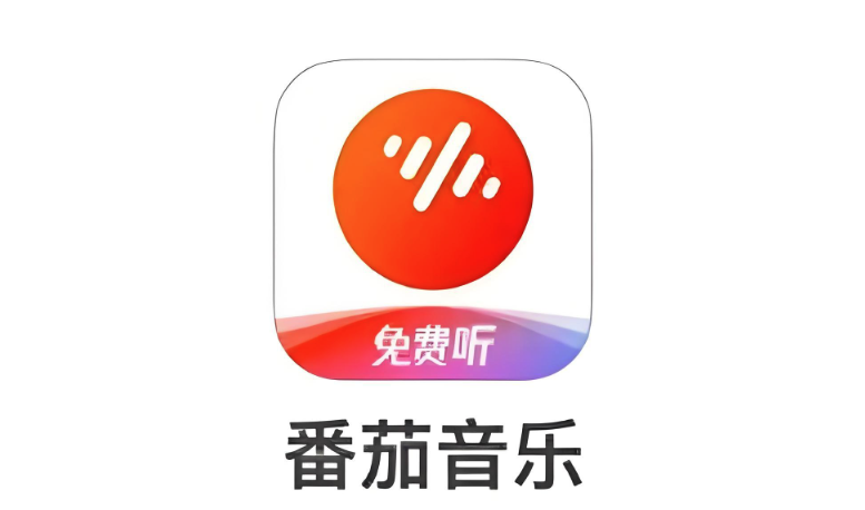 番茄音乐官网入口及登录方法