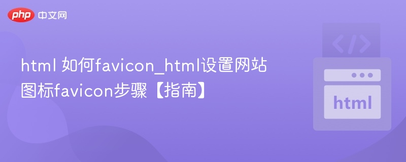 html 如何favicon_html设置网站图标favicon步骤【指南】