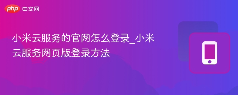 小米云服务登录教程及方法详解
