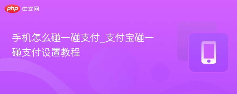 手机碰一碰支付怎么设置？支付宝教程详解