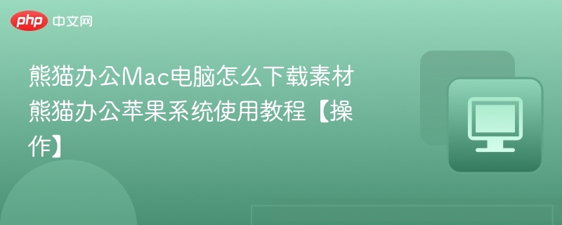 熊猫办公Mac素材下载与使用教程