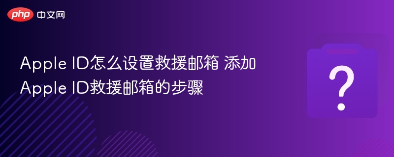 Apple ID怎么设置救援邮箱 添加Apple ID救援邮箱的步骤