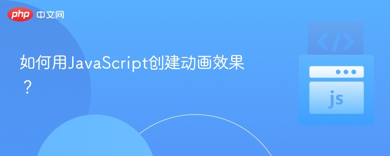如何用JavaScript创建动画效果？